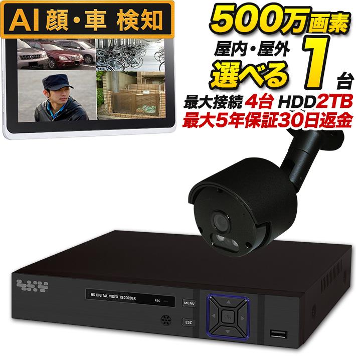 AI搭載 防犯カメラ 屋外 500万画素 集音 マイク搭載 防水 バレット型 屋内ドーム型 選べる1台 レコーダーセット 監視カメラ SET-450S | ブランド登録なし