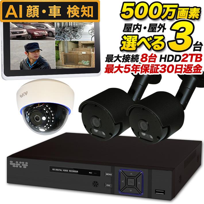 AI搭載 防犯カメラ 集音 マイク搭載 500万画素 赤外線暗視 レコーダーセット 屋外防水、屋内ドーム選べる監視カメラ3台と録画機セット SET-850S-3 SONY バレット | ブランド登録なし
