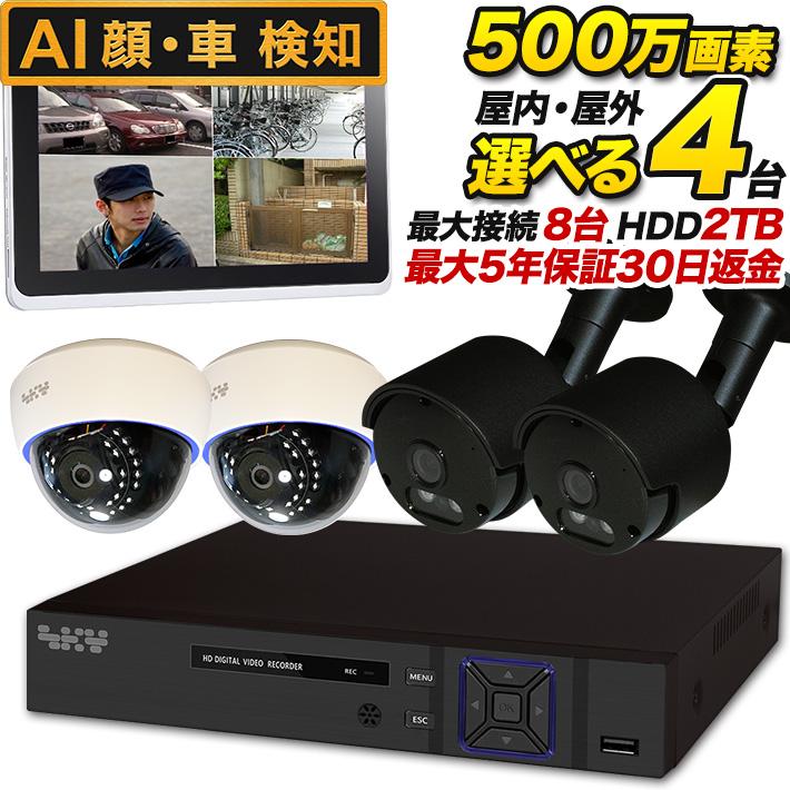 AI搭載 防犯カメラ 集音 マイク搭載 500万画素 赤外線暗視 レコーダーセット 屋外防水、屋内ドーム選べる監視カメラ4台と録画機セット SET-850S-4 SONY バレット | ブランド登録なし