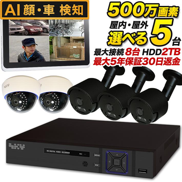 AI搭載 防犯カメラ 集音 マイク搭載 500万画素 赤外線暗視 レコーダーセット 屋外防水、屋内ドーム選べる監視カメラ5台と録画機セット SET-850S-5 SONY バレット | ブランド登録なし