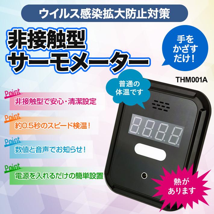 【今だけ半額！4/30まで！】手をかざすだけ！非接触 熱 温度 おでこ サーモメーター 体表温度 測定 発熱者検知 非接触式 感染症予防 サーマル THM-001a｜tmts