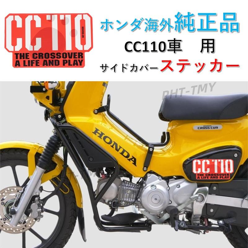 ホンダクロスカブ110 くまモンシート　サイドカバー　ライトカバー　エンブレム ホンダ ステッカー クロスカブ 110 CC110 海外純正品 サイドカバー