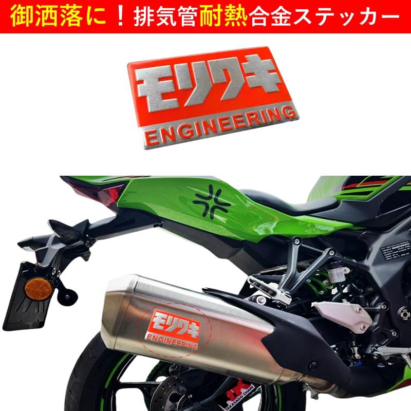 モリワキ ステッカー ENGINEERING エンジニアリング マフラー