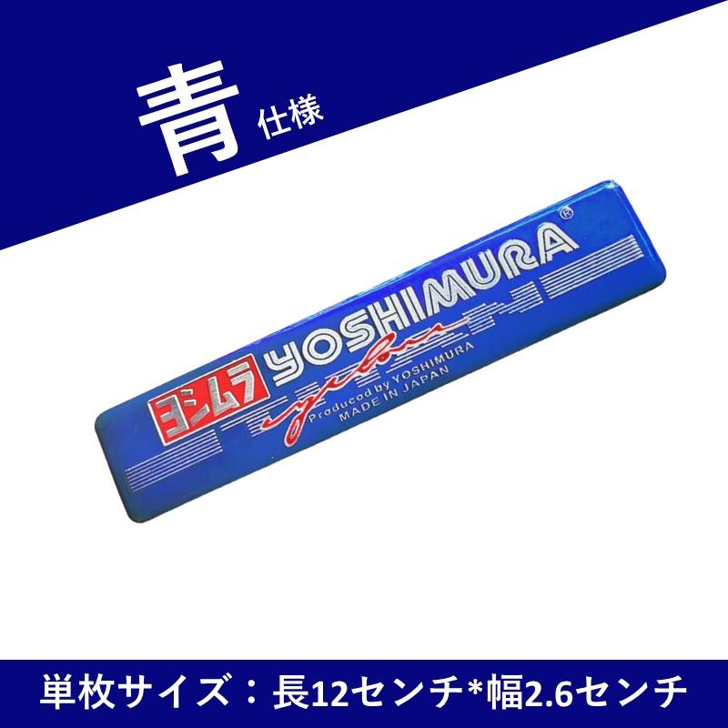 ヨシムラ ステッカー YOSHIMURA マフラーステッカー カーステッカー