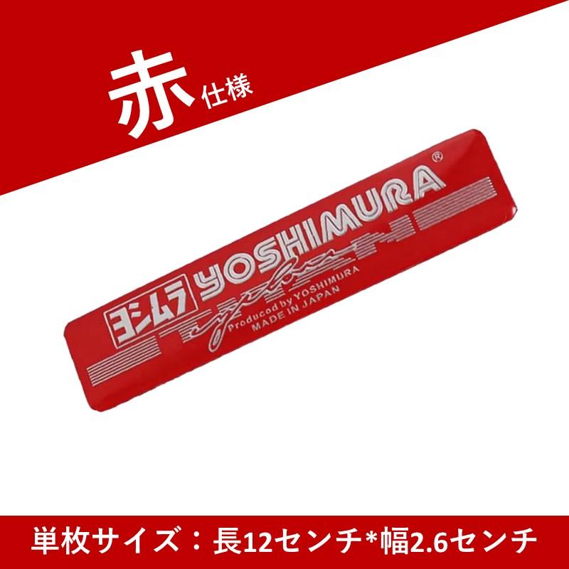 ヨシムラ YOSHIMURA ステッカー 公道禁止　当時物　マフラー ヨシムラ ステッカー YOSHIMURA マフラーステッカー カーステッカー