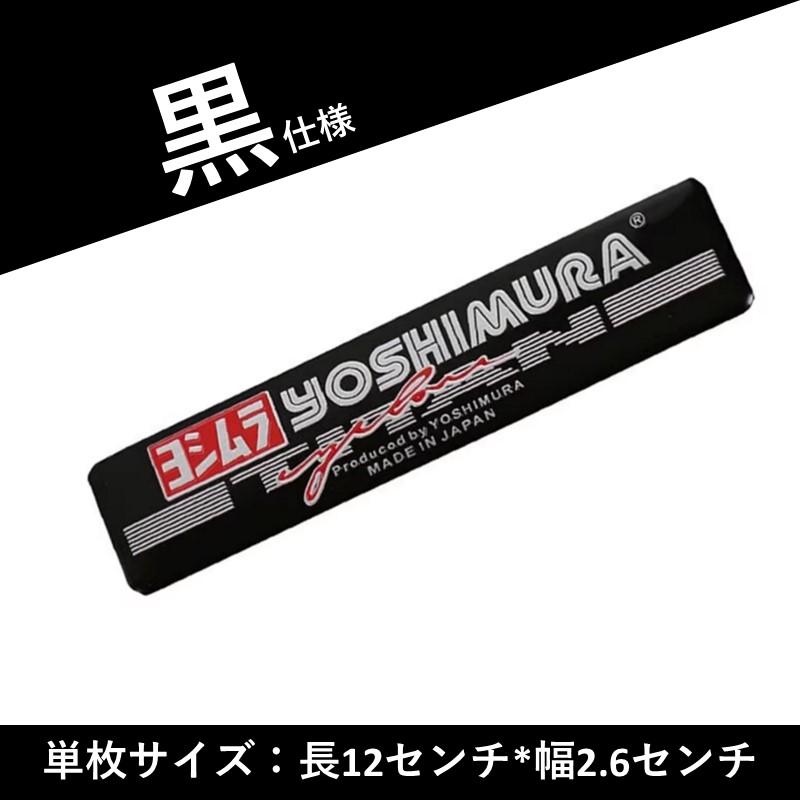 ヨシムラ ステッカー YOSHIMURA マフラーステッカー カーステッカー