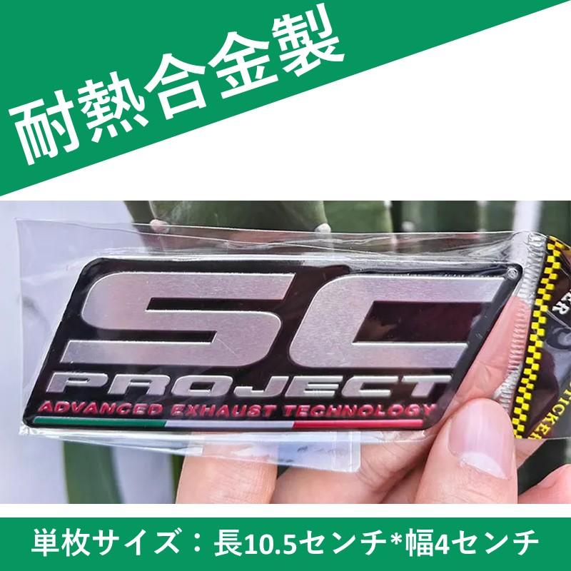 SCプロジェクト ステッカー SC PROJECT マフラーステッカー カーステッカー バイク エンブレム イタリア 爆買 : TMYx2 ...