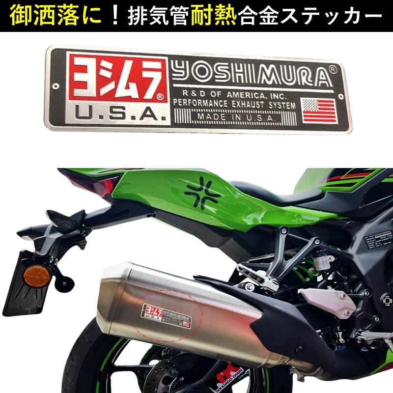 マフラー ヨシムラ耐熱ステッカー　付き ヨシムラ ステッカー YOSHIMURA ヨシムラU.S.A. マフラーステッカー