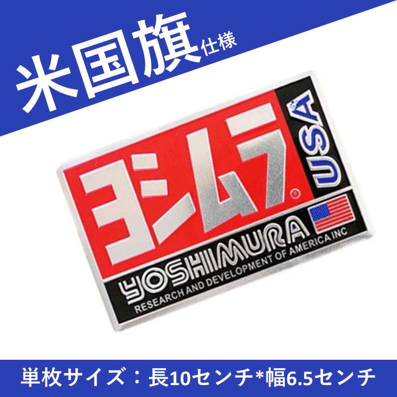 ヨシムラ ステッカー YOSHIMURA マフラーステッカー エンブレム