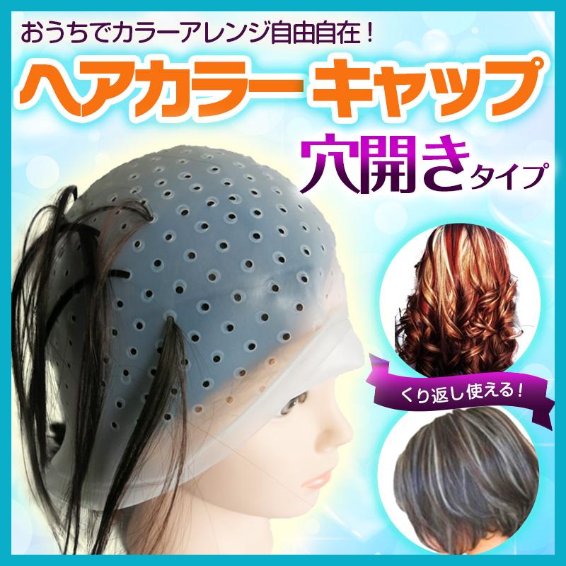 50％OFF】 ヘアカラーキャップ メッシュキャップ ハイライト セルフカラー 毛染め シリコン