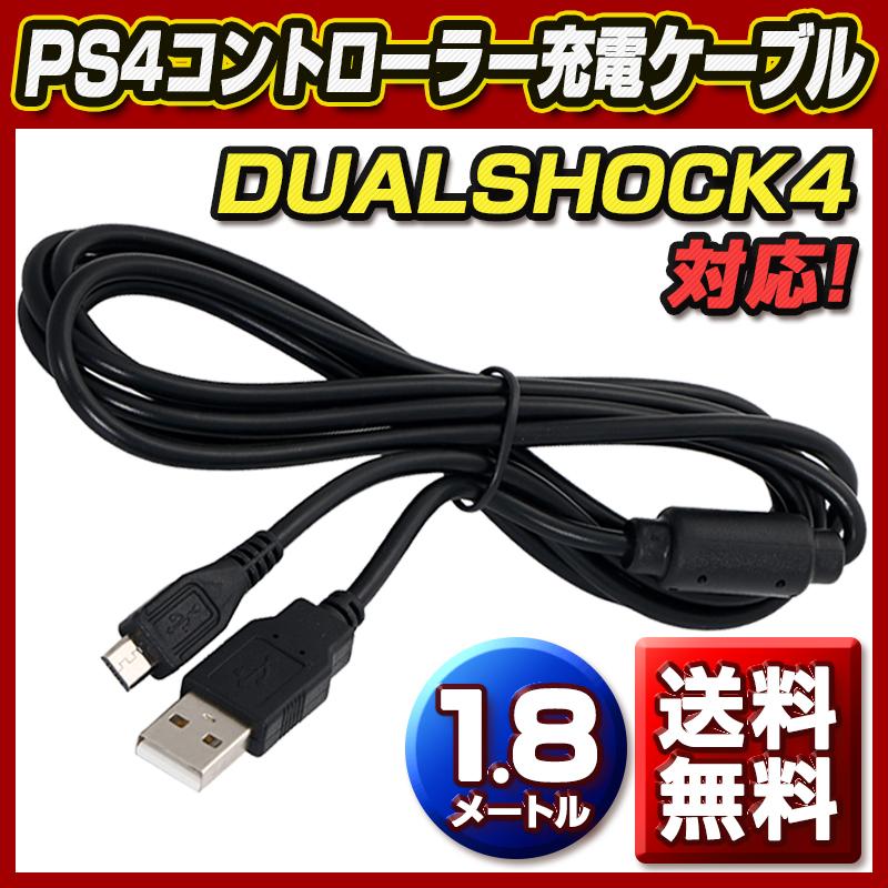 PS4 コントローラー 充電ケーブル 充電 1.8m プレステ4 充電しながらプレイ｜tn-b