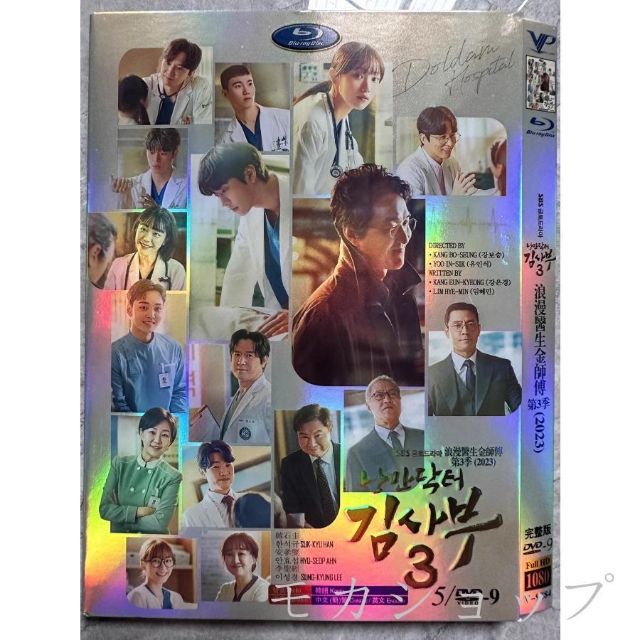 浪漫ドクター キム サブ 3 韓国ドラマ 日本語字幕あり ハン ソッキュ 