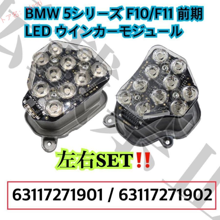 高品質 [左右SET] BMW ヘッドライト LED ウインカーモジュール F10/F11 