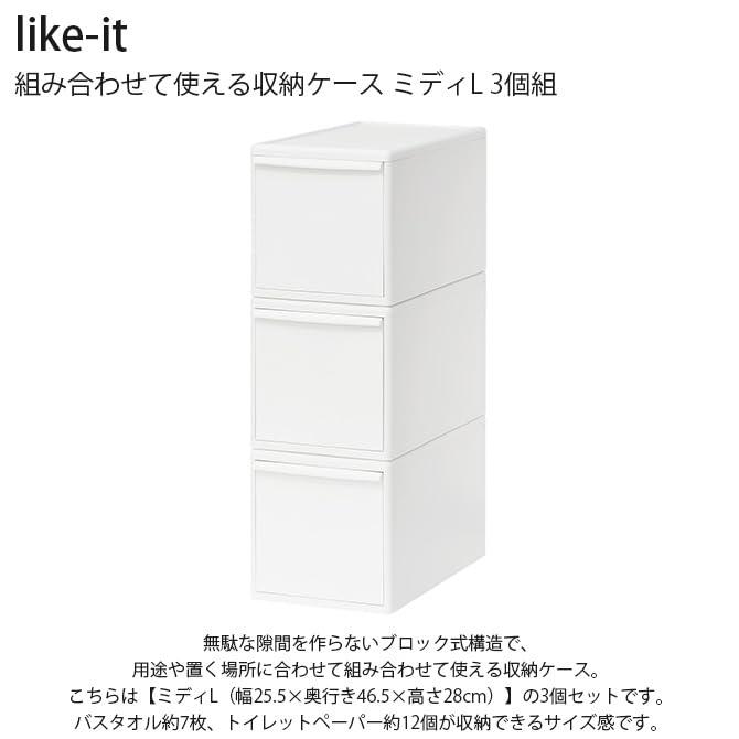 ライクイット (like it) 収納ボックス 引き出し 組み合わせて使える 収納ケース ミディL オールホワイト 日本製 MOS 05L 3個セッ : ff3vs7 snr j8j : かりーストア ライクイット (like it) 収納ボックス 引き出し 組み合わせて使える 収納ケース ミディL オールホワイト 日本製 MOS 05L 3個セッ : ff3vs7 snr j8j : かりーストア