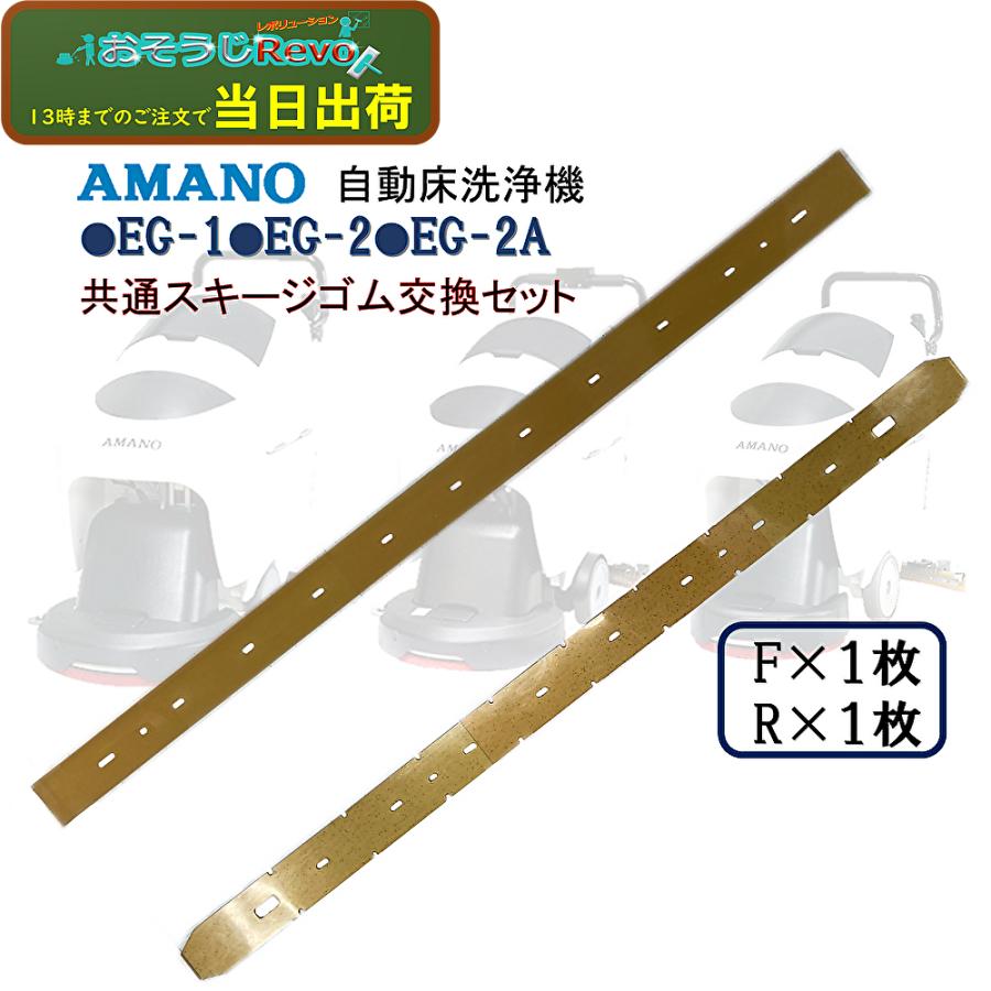 アマノ AMANO 自動床洗浄機EG-1 EG-2 EG-2A 共通スキージーゴム