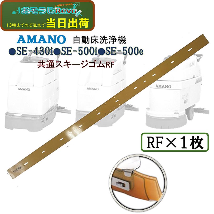 アマノ（AMANO） 自動床洗浄機SE-500i SE-430i SE-500e 共通