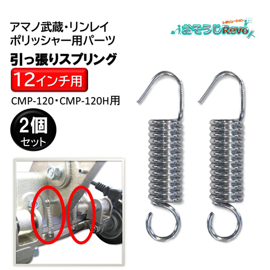 ポリッシャー部品 12インチポリッシャー用 引っ張りスプリング 2 ポリッシャー部品 12インチポリッシャー用 引っ張りスプリング 2