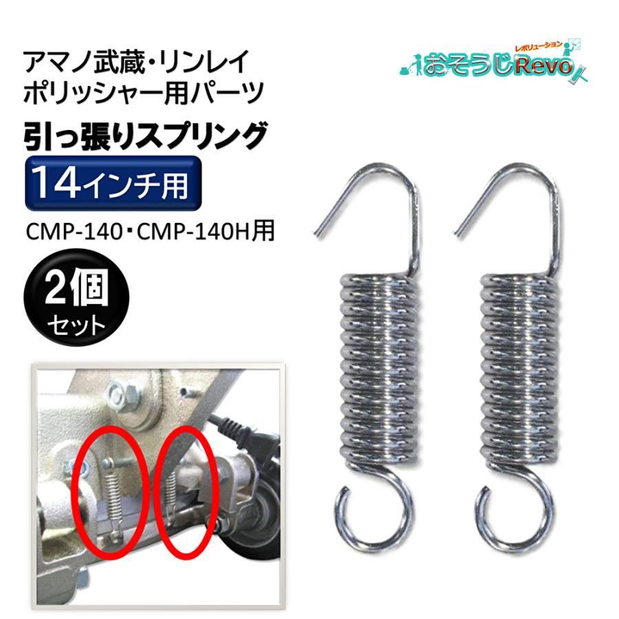 ポリッシャー部品 14インチポリッシャー用引っ張りスプリング 2 ポリッシャー部品 14インチポリッシャー用引っ張りスプリング 2