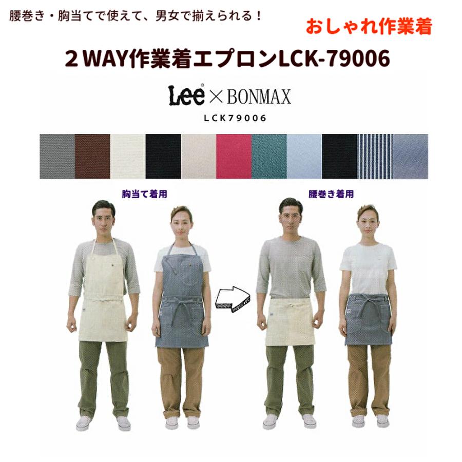 Lee 2WAYエプロン 胸当て 腰巻き 両方使い 男女兼用 Lee 2WAYエプロン 胸当て 腰巻き 両方使い 男女兼用