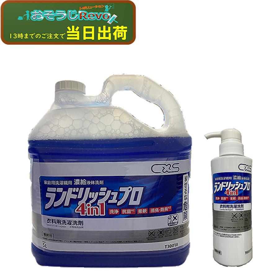 シーバイエス C×S ランドリッシュプロ 5L （1本） 1剤で洗濯 柔軟 消臭