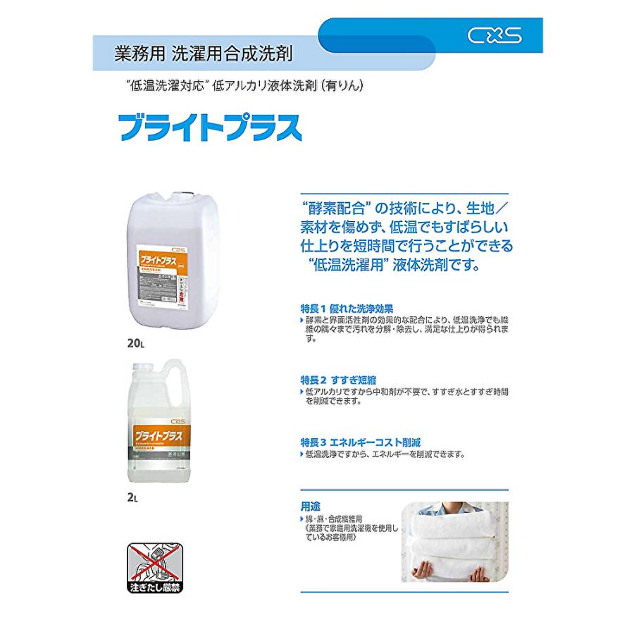 C×S シーバイエス ブライトプラス 2L （6本）業務用 洗濯用合成洗剤 低温洗濯対応 まとめ買い（1本あたり2800円） 2T35084 4/25ポイント倍倍UP_2