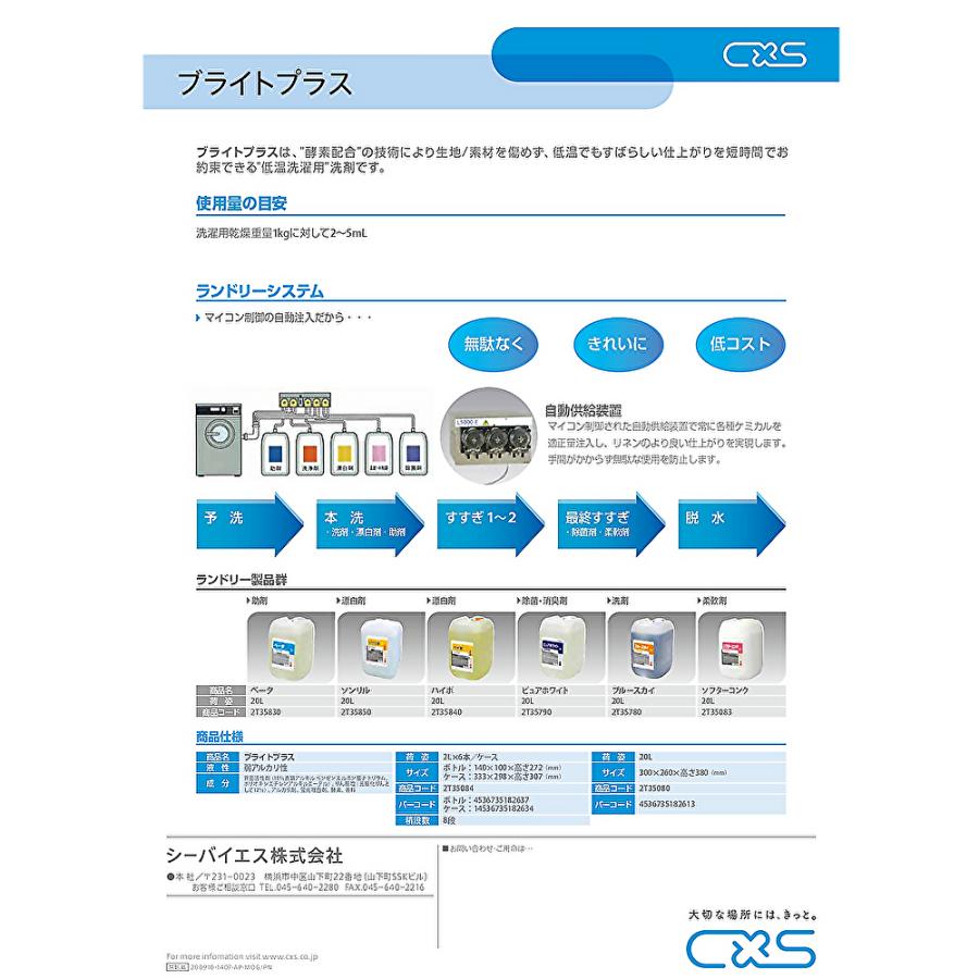 C×S シーバイエス ブライトプラス 2L （6本）業務用 洗濯用合成洗剤 低温洗濯対応 まとめ買い（1本あたり2800円） 2T35084 4/25ポイント倍倍UP_3