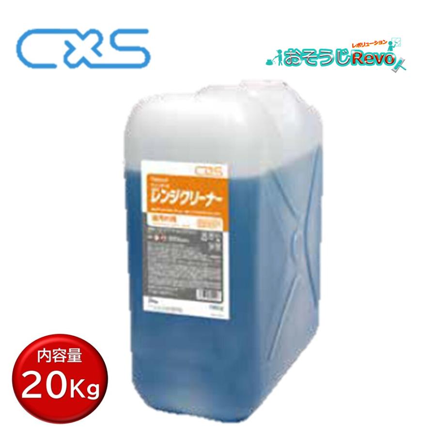 シーバイエス C×S ニューレンジクリーナー 20kg （1本） 油汚れ