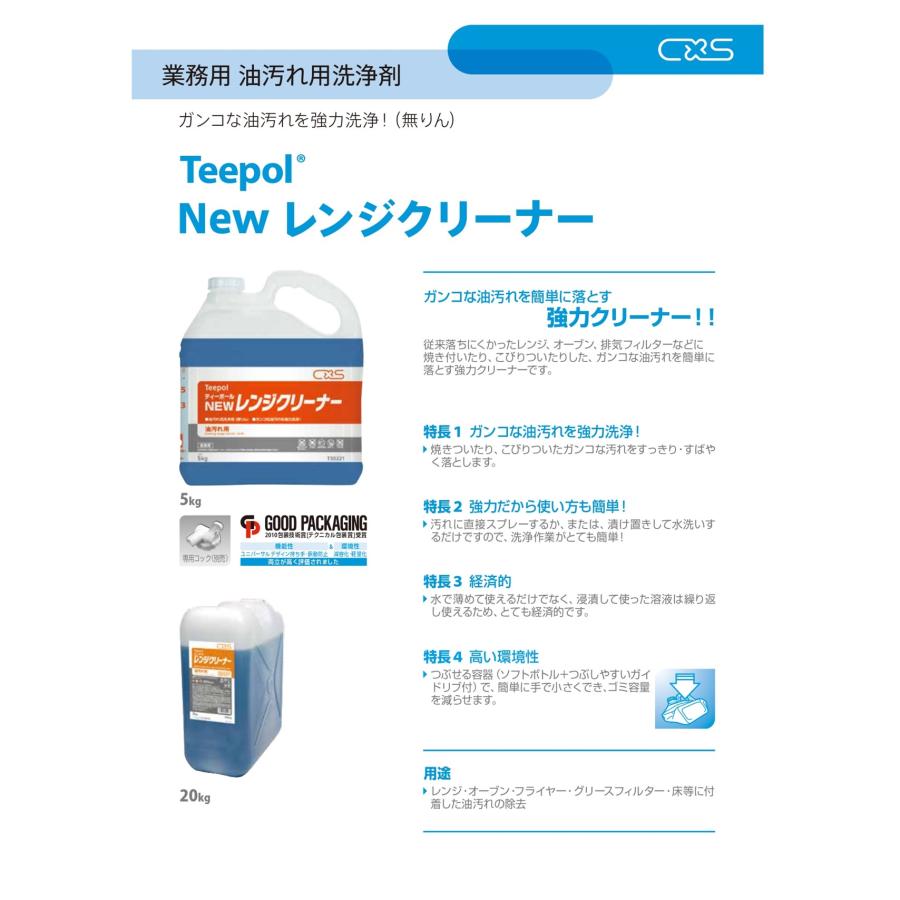 シーバイエス C×S ニューレンジクリーナー 20kg （1本） 油汚れ
