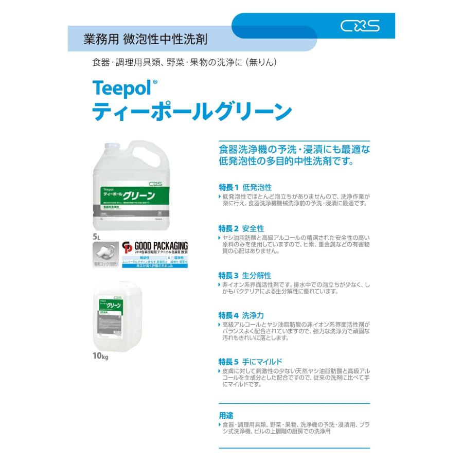 C×S シーバイエス teepol ティーポールグリーン 10kg （2本）業務用 低発泡性 多目的中性洗剤 （１本あたり4233円） T14000 JI5/26 LYP会員　ポイントUP｜tnets-store｜02