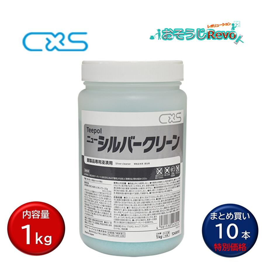 TUC 銀 1g silver 10個セット シーバイエス C×S ニューシルバークリーン 1kg （10本）銀専用浸漬洗浄