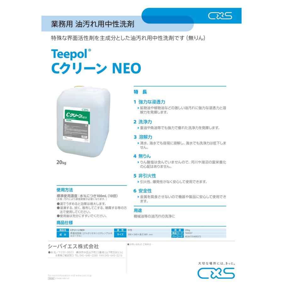 C×S シーバイエス CクリーンNEO 20kg （1本）業務用 中性洗剤 油汚れ洗剤 鉱物油 植物油 重油 魚油 T40037 JI 大特価 セール_1