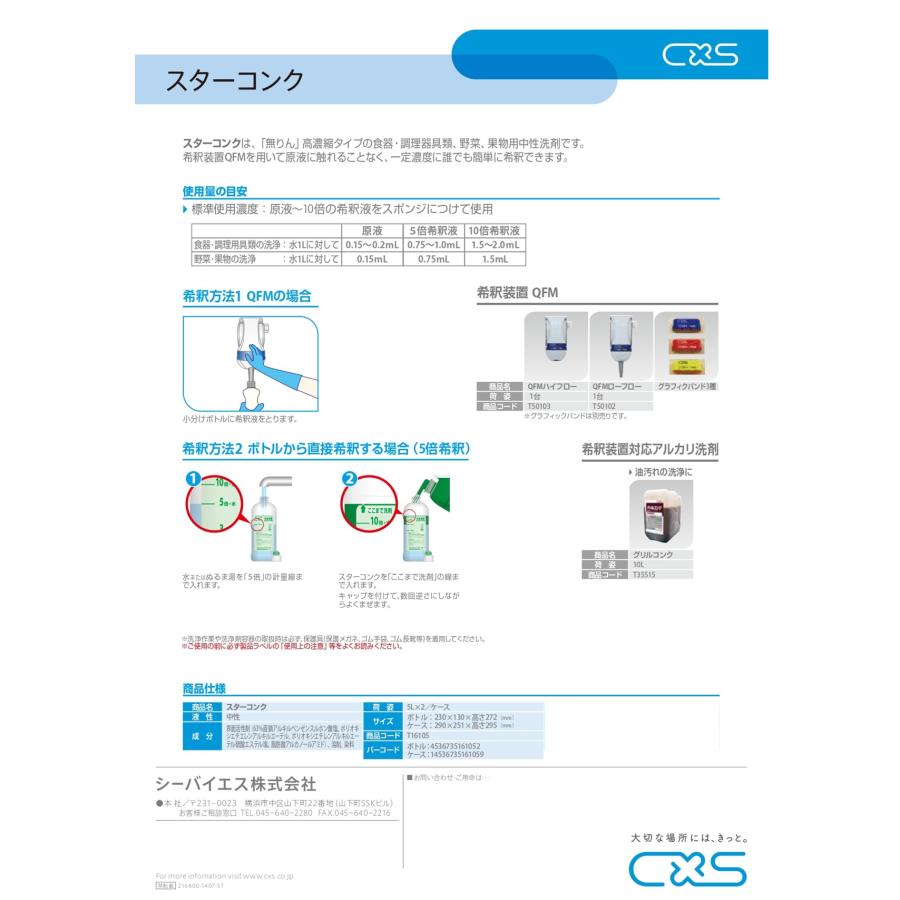C×S シーバイエス スターコンク 5L （2本）業務用 高濃縮食器手洗い用洗剤 まとめ買い（１Pあたり7198円） T16105 JI 大特価 セール_2