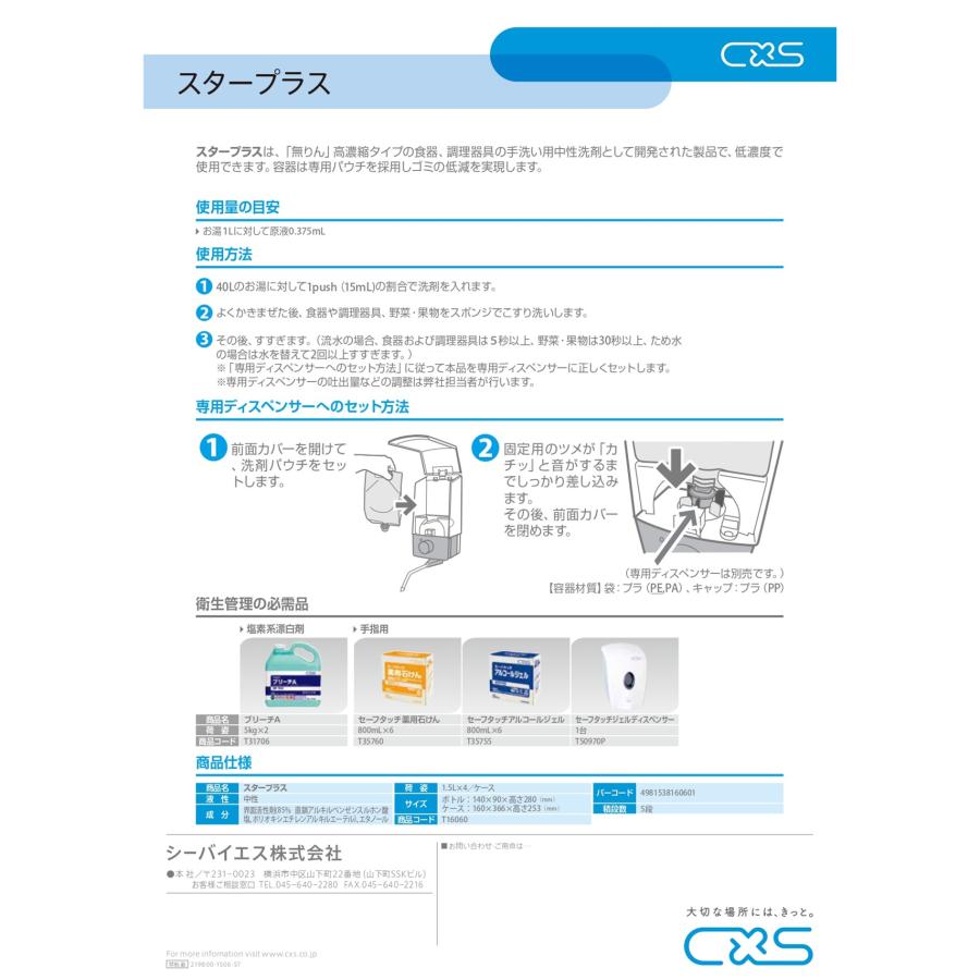 シーバイエス C×S スタープラス 1.5L (4P)業務用 高濃縮中性 シーバイエス C×S スタープラス 1.5L (4P)業務用 高濃縮中性