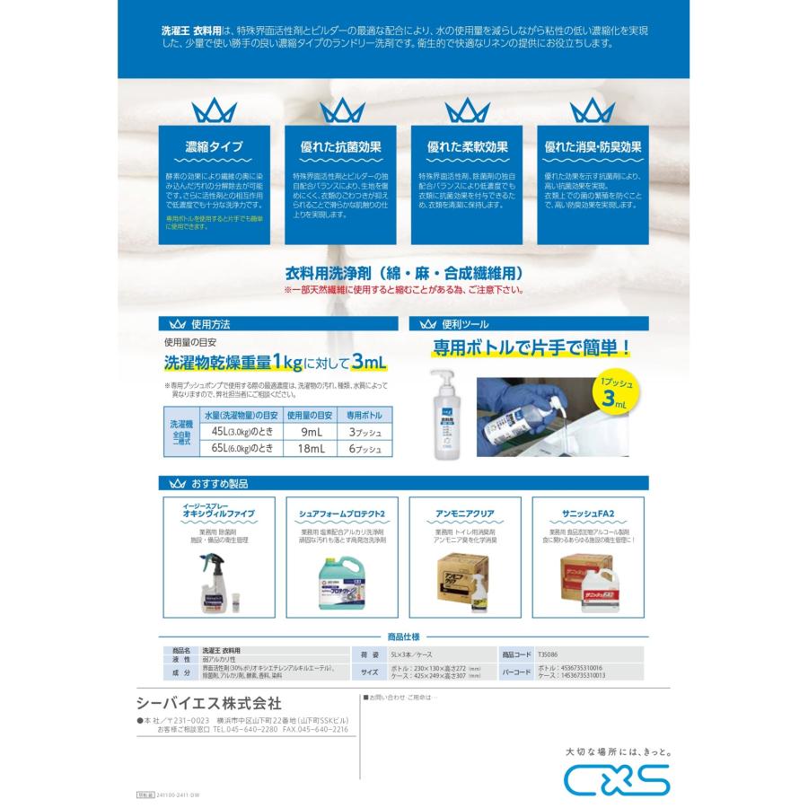 業務用レベル！洗濯王CS 衣類用5L 超強力洗浄剤　皮脂汚れ・黄ばみ・ニオイ除去 シーバイエス C×S 洗濯王 5L （1本） 衣料用洗濯洗剤 1剤で洗濯 柔軟