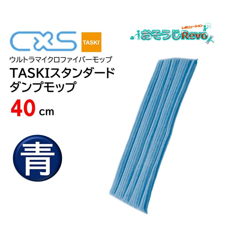 シーバイエス C×S TASKI スタンダードダンプモップ 40cm 青 ブルー （1