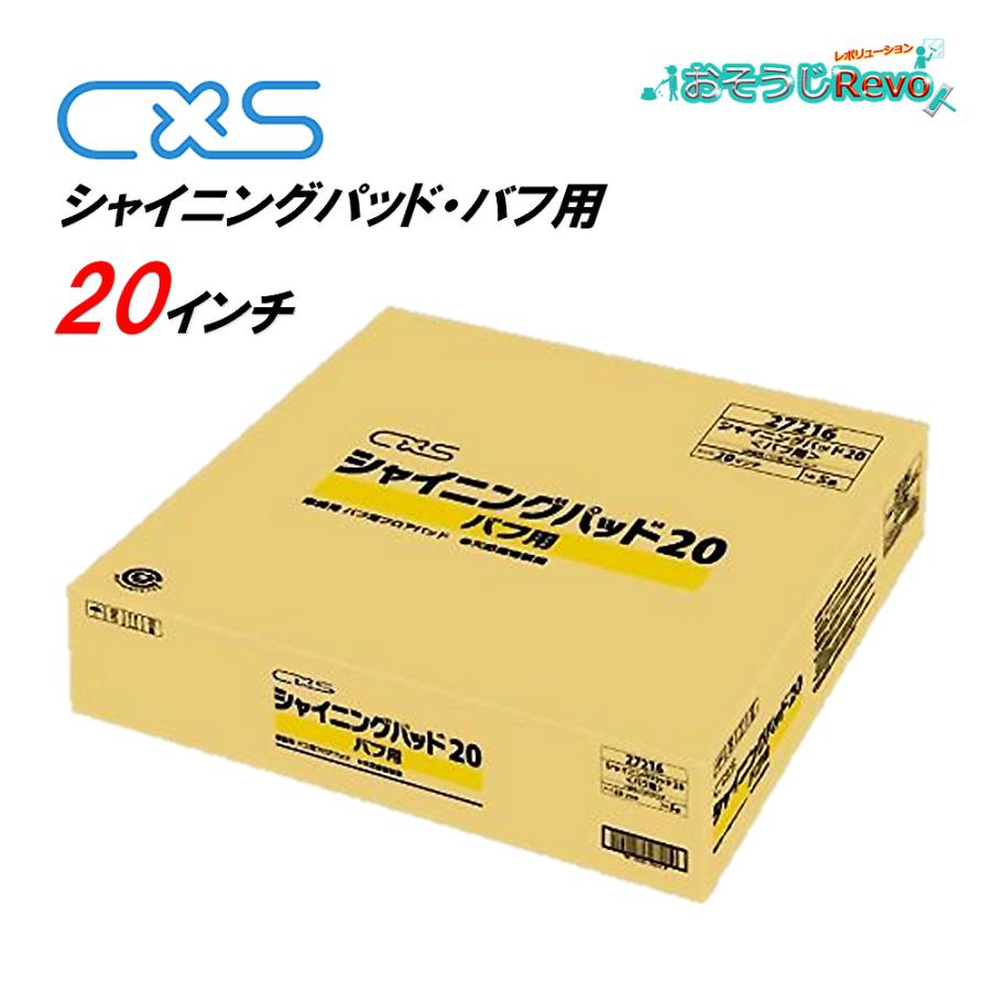 シャイニングパッド20 バフ用 シーバイエス C×S シャイニングパット バフ用 20インチ （5枚）バフ用