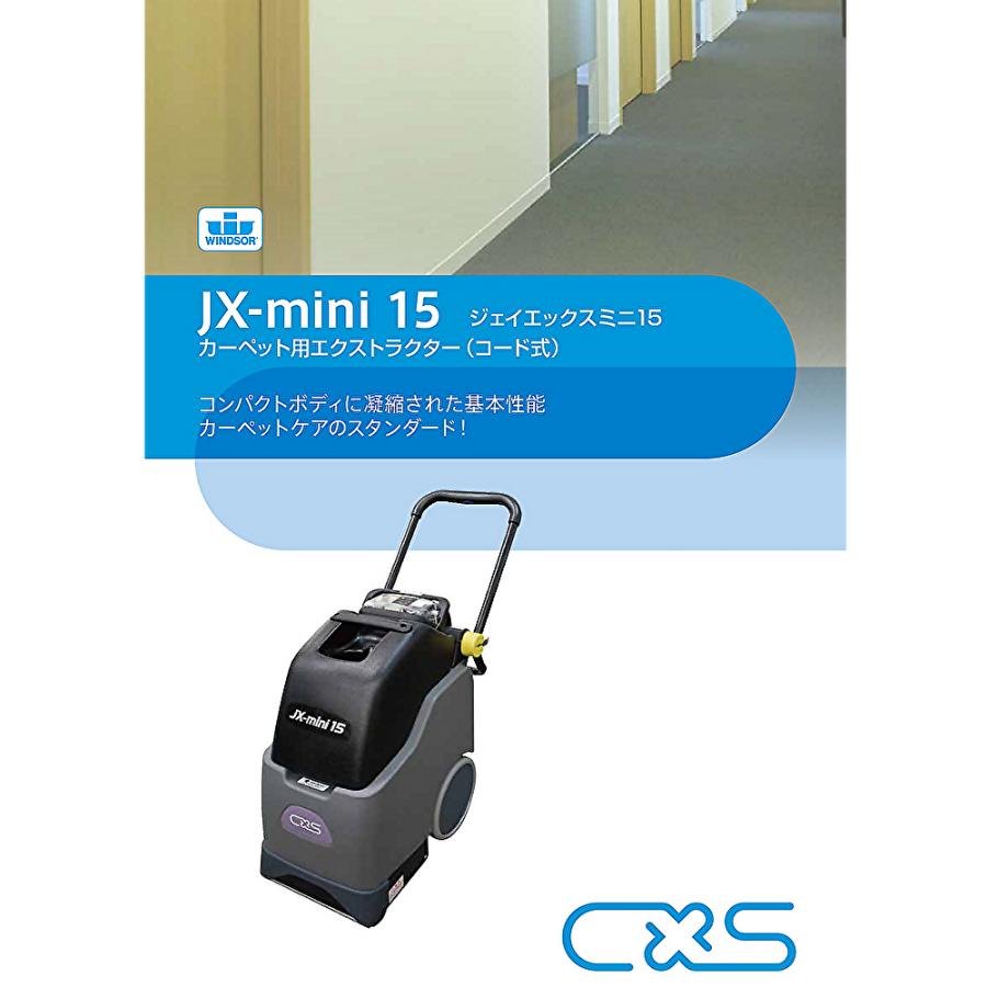 シーバイエス C×S JX-mini15 (1台) カーペット洗浄機 シーバイエス C×S JX-mini15 (1台) カーペット洗浄機
