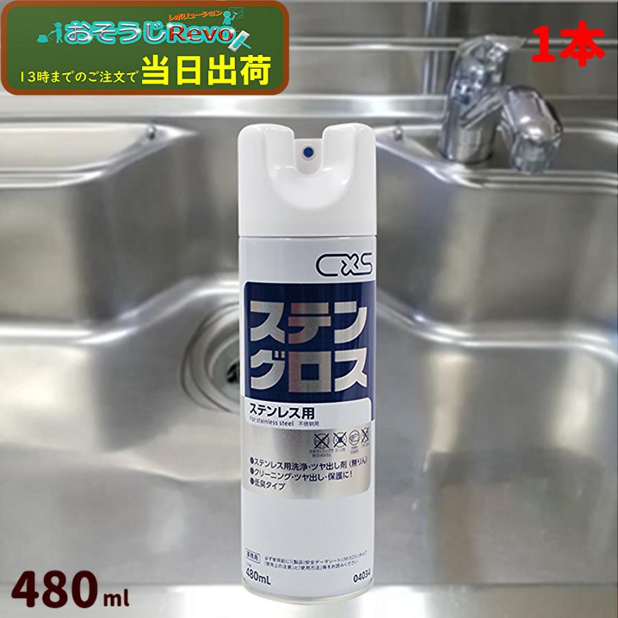 シーバイエス C×S ステングロス 480ml （1本） 4034 304404-JI 12/25