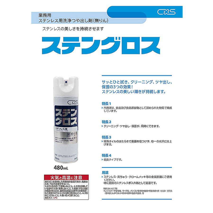シーバイエス C×S ステングロス 480ml （1本） 4034 304404-JI 大特価