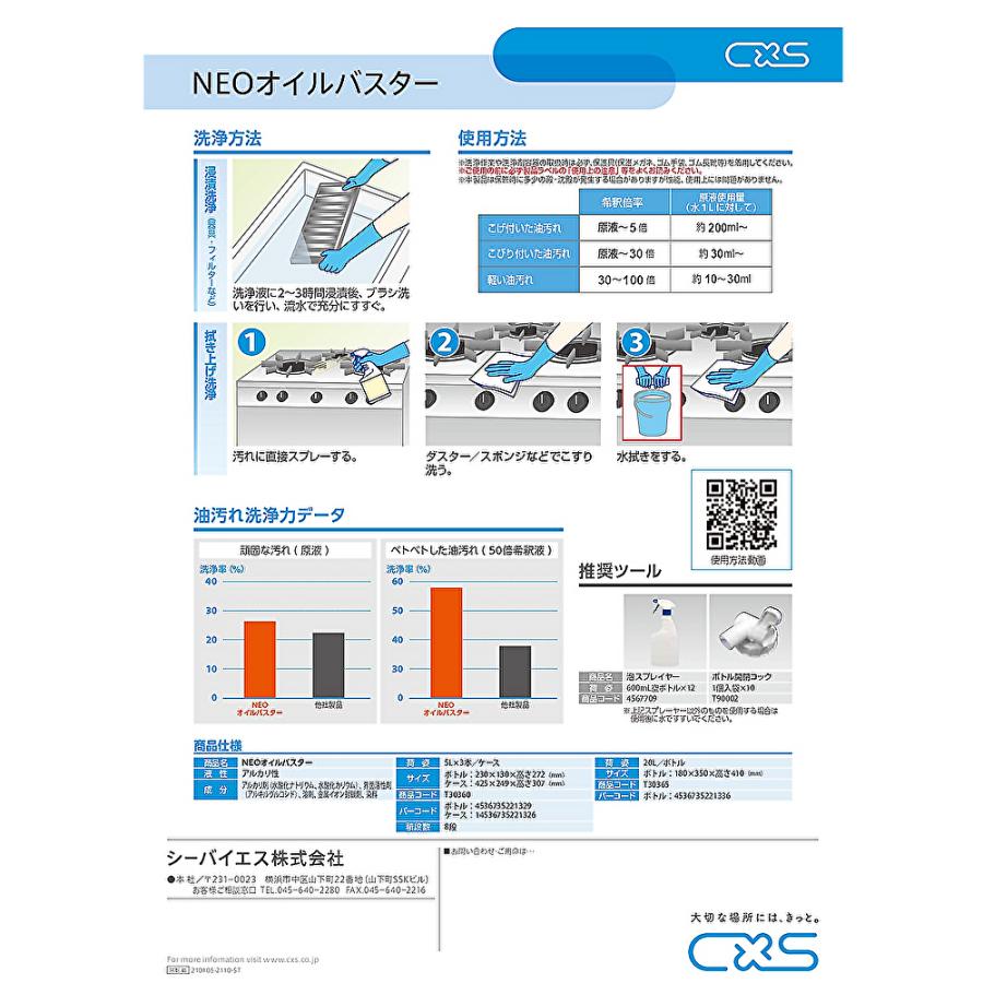 C×S シーバイエス NEOオイルバスター 5Ｌ （1本） T30360 211038-1-JI 5/12 当店ポイント+UP｜tnets-store｜13