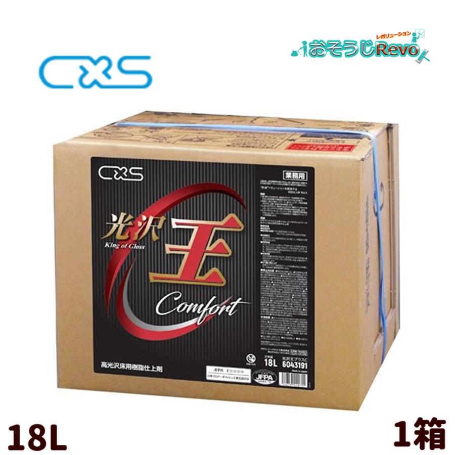 C×S シーバイエス 光沢王プラスC 18L （1箱） 床ワックス 業務用 6043191 JI 大特価セール（Yahoo!・おそうじRevo）