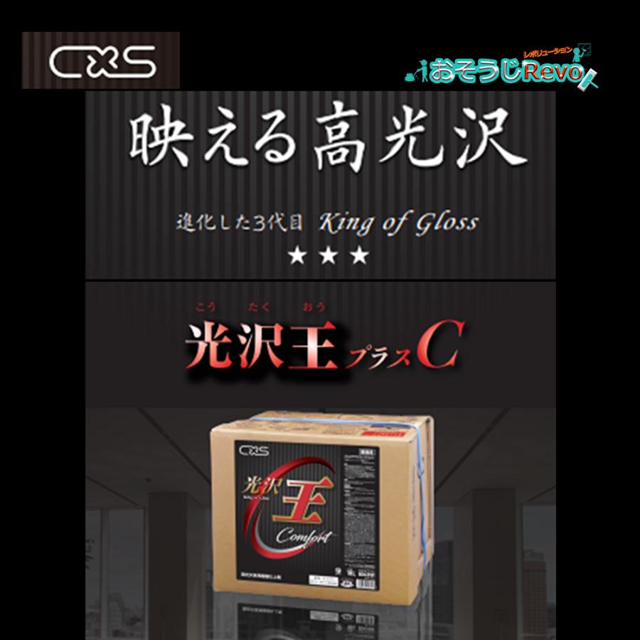 C×S シーバイエス 光沢王プラスC 18L （1箱） 床ワックス 業務用 6043191 JI 大特価セール_2