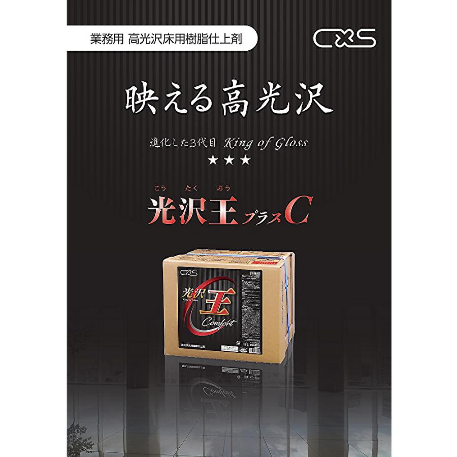 C×S シーバイエス 光沢王プラスC 18L （1箱） 床ワックス 業務用 6043191 JI 大特価セール_5
