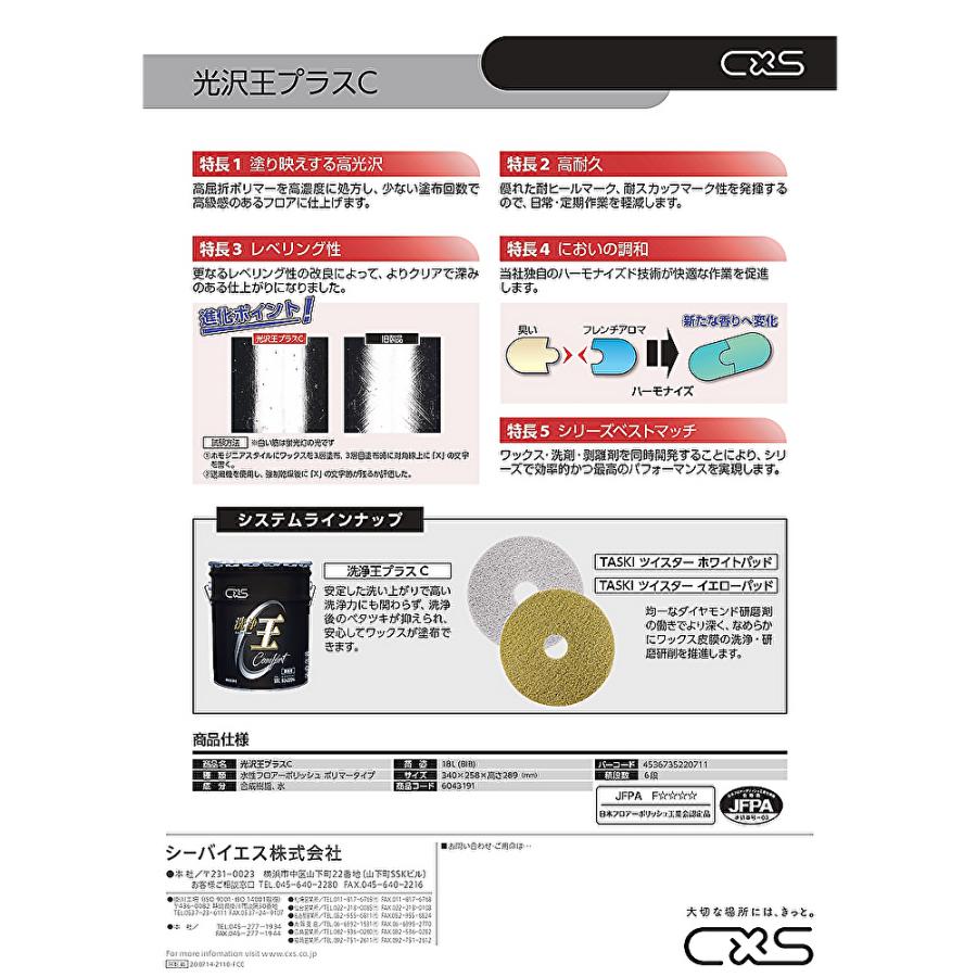 C×S シーバイエス 光沢王プラスC 18L （1箱） 床ワックス 業務用 6043191 JI 大特価セール_6