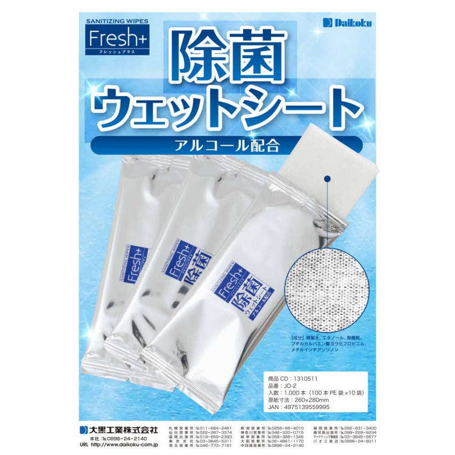 除菌ウェットシート アルコール配合 Fresh+除菌ウェットシート（アルコール配合） JO-2 260×280ｍｍ 1000本入 KTTS2 5/12 当店ポイント+UP｜tnets-store｜02