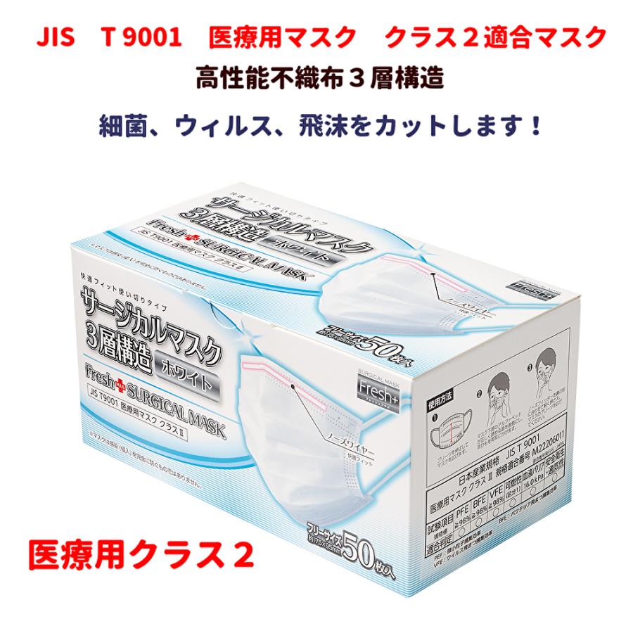 医療用マスク クラスII Fresh+サージカルマスク 3層構造 フリーサイズ