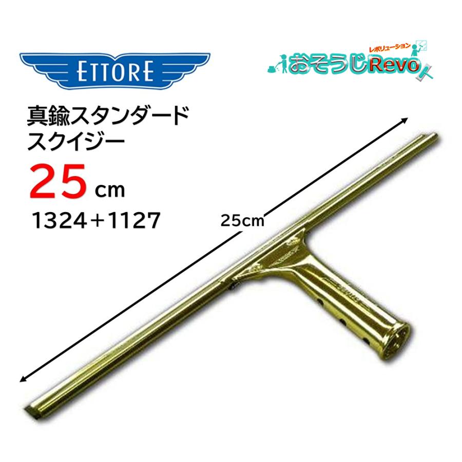 【人気商品】Ettore エトレのガラス掃除プロ用ツール [スタンダードスクイジ ETTORE エトレ 真鍮スタンダードスクイジー 25cm （1セット） プロ用