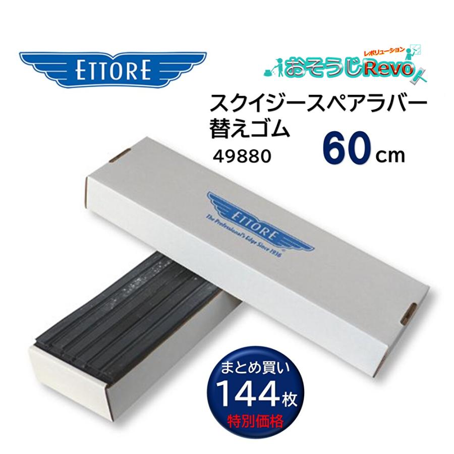 ETTORE エトレ スクイジー替えゴム スペアラバー 60cm 専用ケース 144 