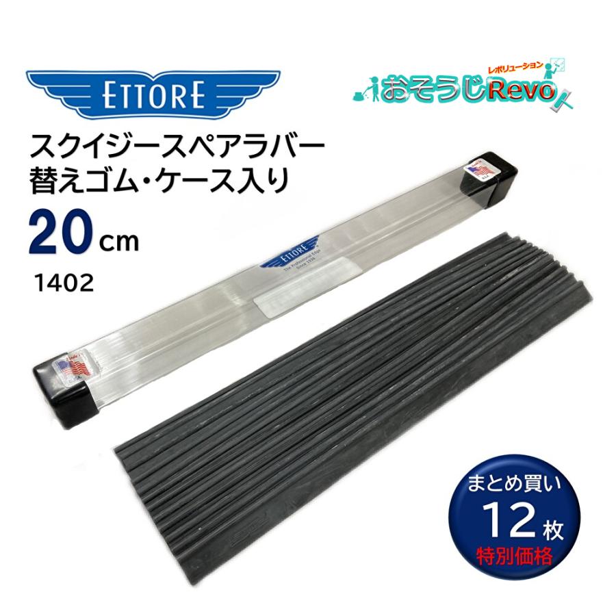 ETTORE エトレ スクイジー 替えゴム スペアラバー 20cm 専用ケース付