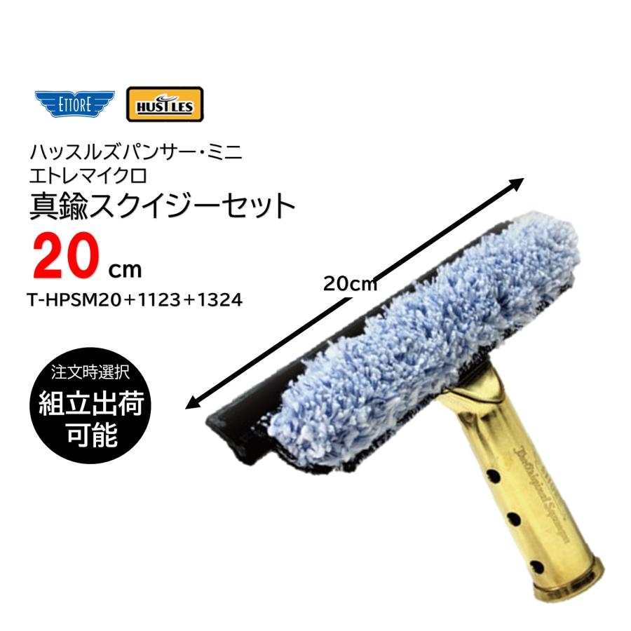 ハッスルズパンサーミニ エトレマイクロ ＋ 真鍮スクイジーセット 20cm